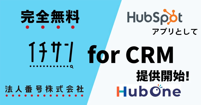 イチサン for CRM