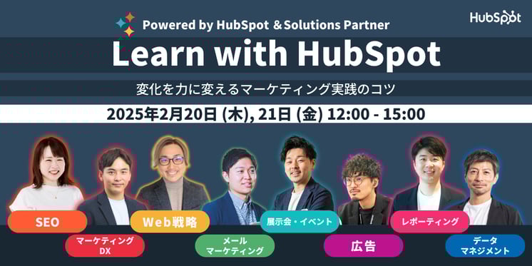 Learn with HubSpot 〜変化を力に変えるマーケティング実践のコツ〜