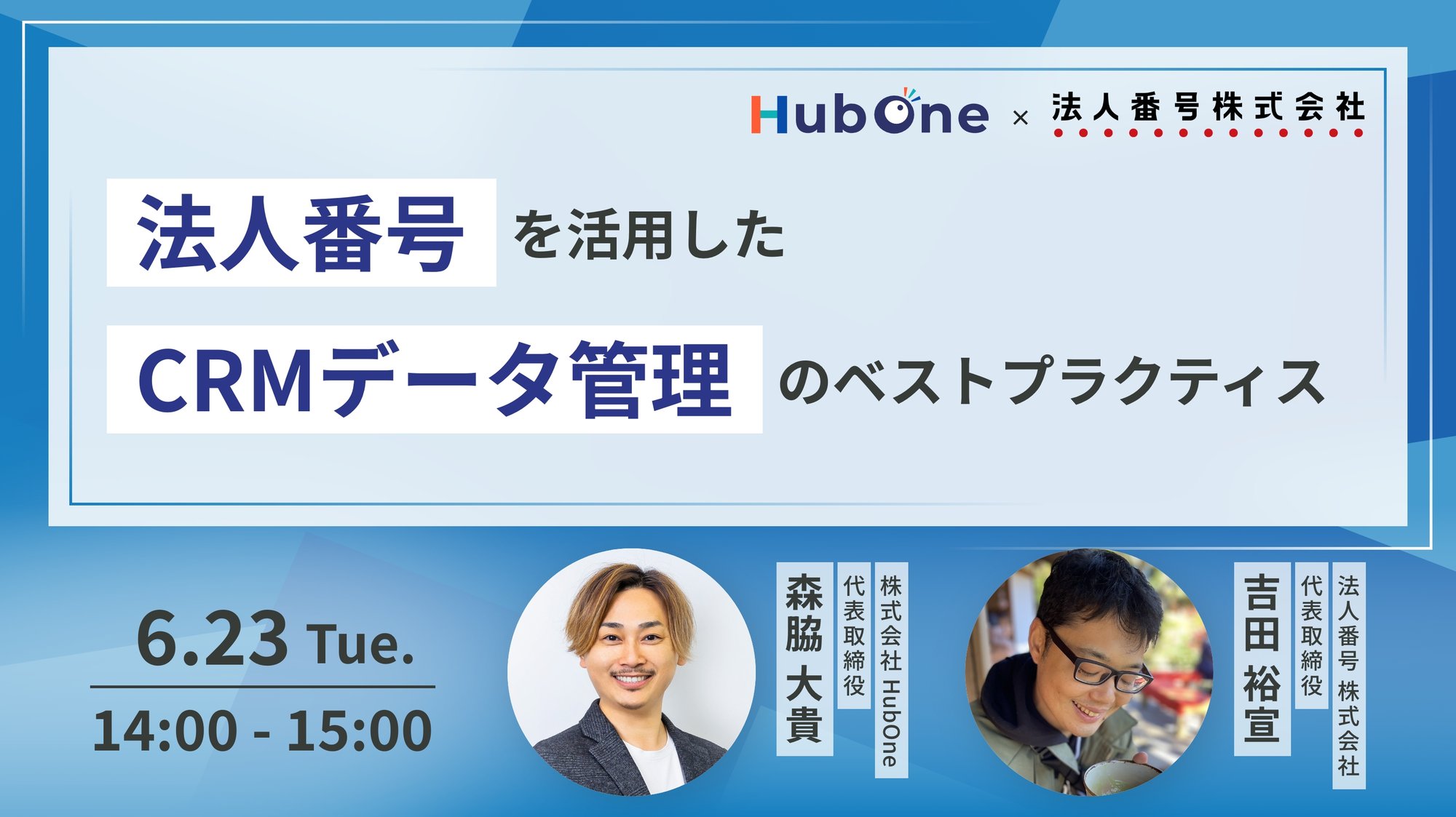 6月23日（火）15:00-16:00開催 無料ウェビナー｜法人番号を活用したCRMデータ管理のベストプラクティス | 株式会社HubOne（ハブワン）HubSpot認定パートナー