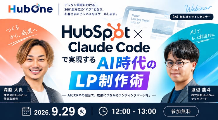 9月29日（火）12:00-13:00開催 無料ウェビナー｜HubSpot × Claude Codeで実現するAI時代のLP制作術 | 株式会社HubOne（ハブワン）HubSpot認定パートナー