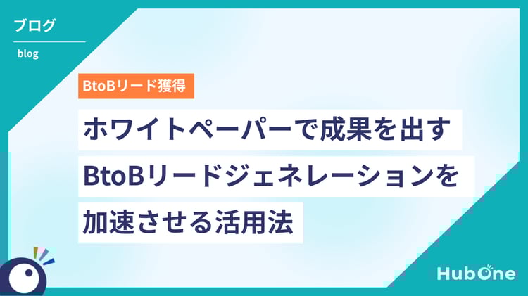 ホワイトペーパーで成果を出す!BtoBリードジェネレーションを加速させる活用法