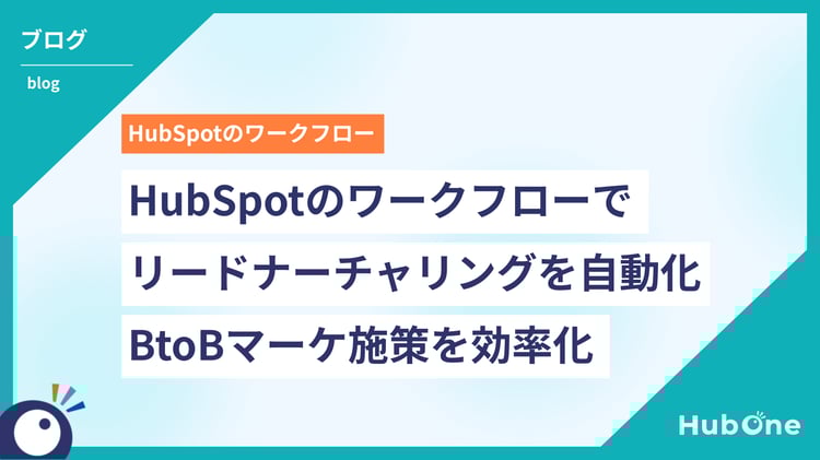 HubSpotのワークフローでリードナーチャリングを自動化|BtoBマーケ施策を効率化