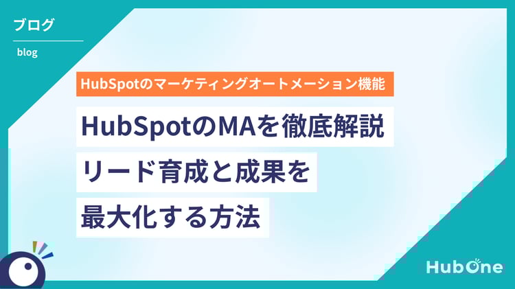 HubSpotのマーケティングオートメーション徹底解説|リード育成と成果を最大化する方法