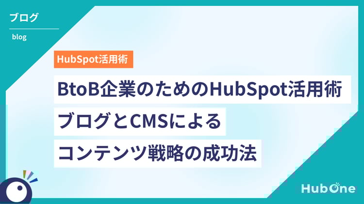 BtoB企業のためのHubSpot活用術|ブログとCMSによるコンテンツ戦略の成功法