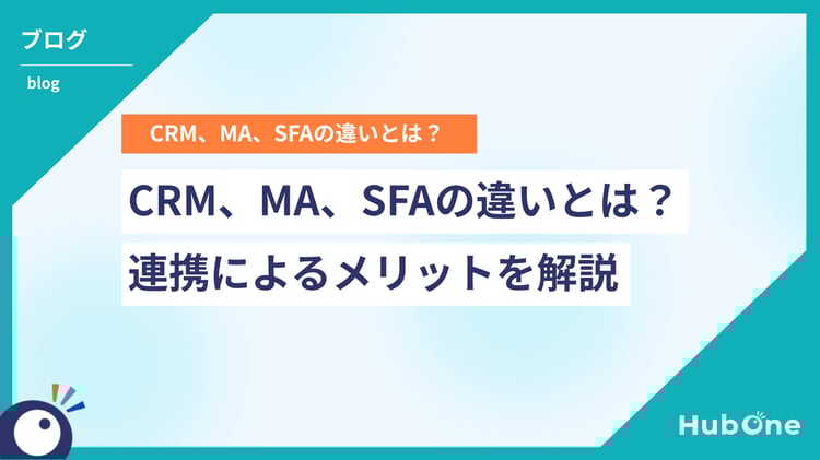 CRM、MA、SFAの違いとは?連携によるメリットを解説