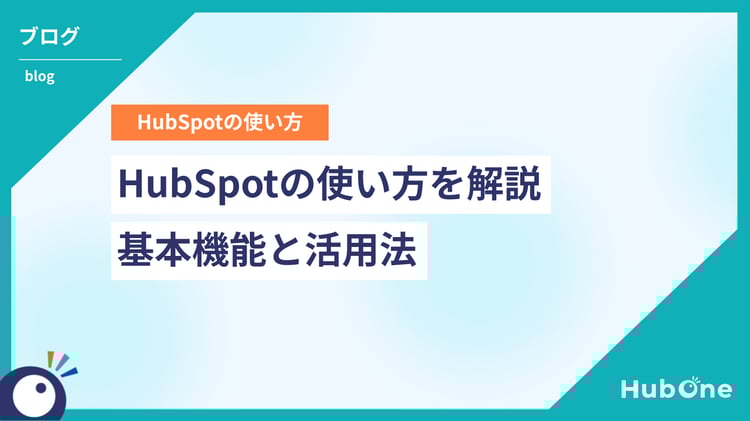 HubSpotの使い方を解説 基本機能と活用法