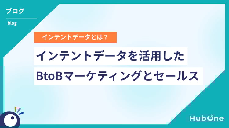 インテントデータとは?インテントデータを活用したBtoBマーケティングとセールス