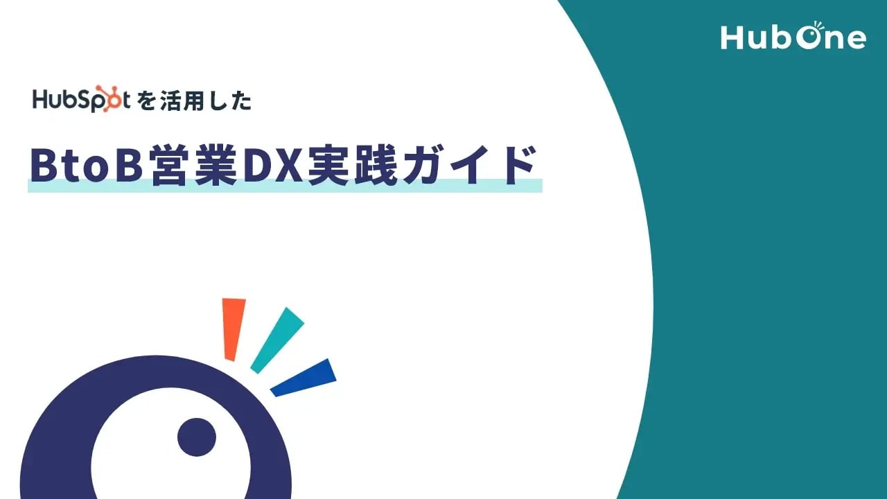 BtoB営業DX実践ガイド