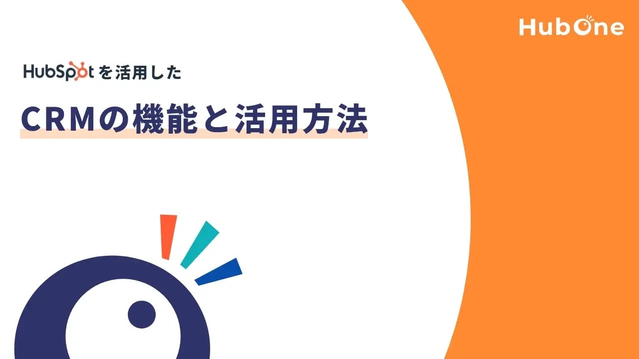 HubSpot CRMの機能と活用法