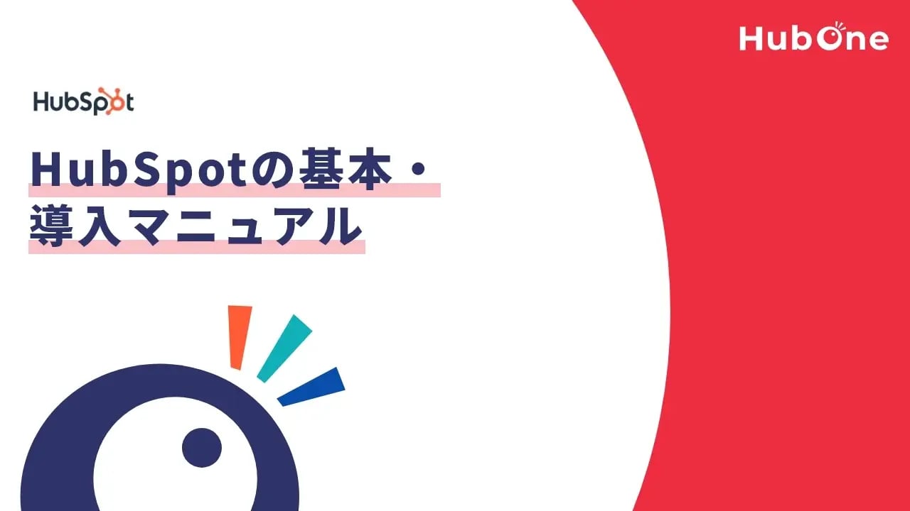 HubSpotの基本・導入マニュアル