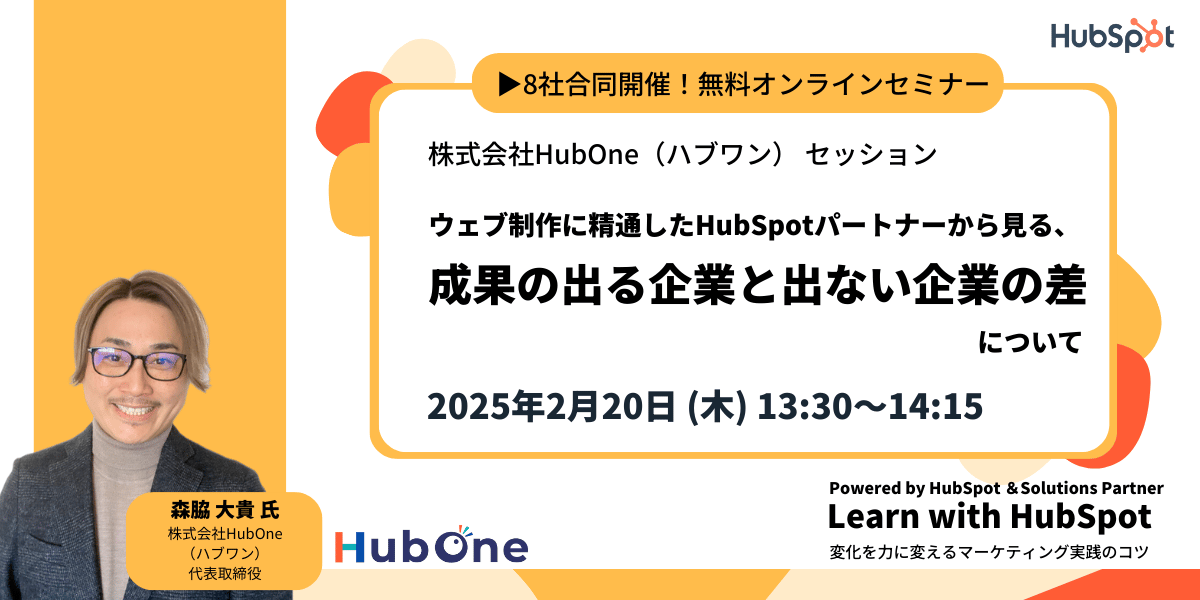 HubSpot Japan セミナー登壇資料
