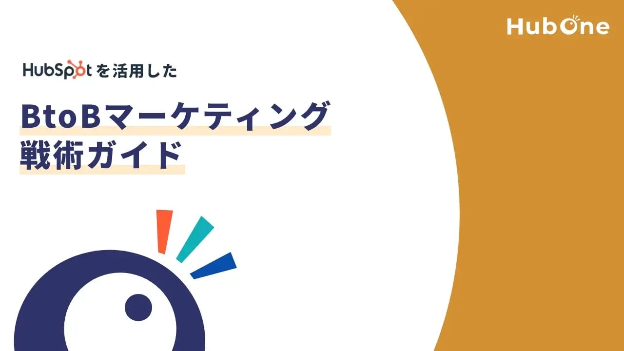 BtoBマーケティング戦術ガイド