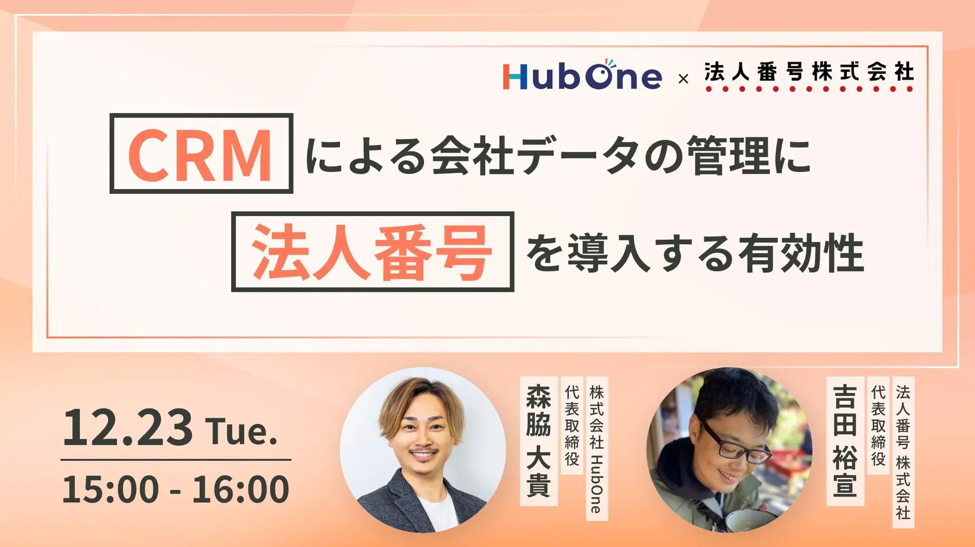 CRM会社データ管理への法人番号導入効果