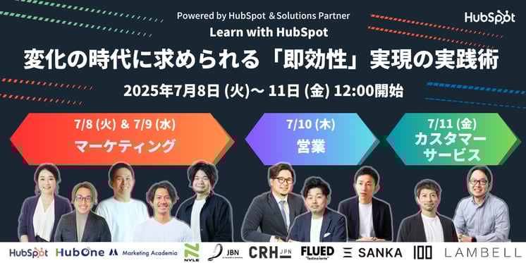Learn with HubSpot 変化の時代に求められる 「即効性」実現の実践術