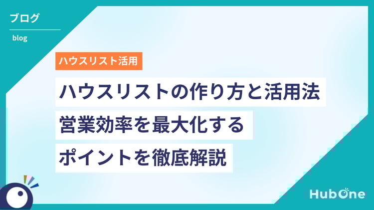 ハウスリストの作り方と活用法|営業効率を最大化するポイントを徹底解説