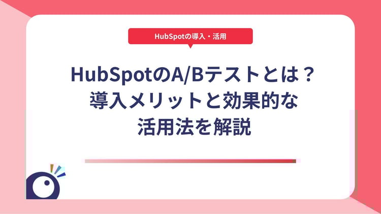 HubSpotのA/Bテストとは？導入メリットと効果的な活用法を解説