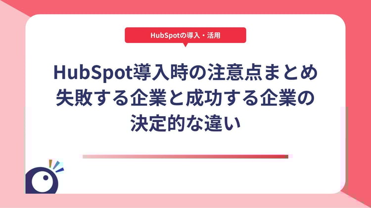 HubSpot導入時の注意点まとめ|失敗する企業と成功する企業の決定的な違い