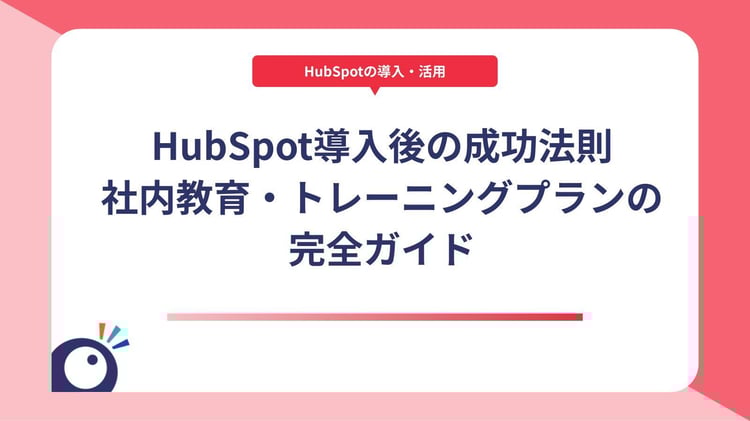 HubSpot導入後の成功法則｜社内教育・トレーニングプランの完全ガイド