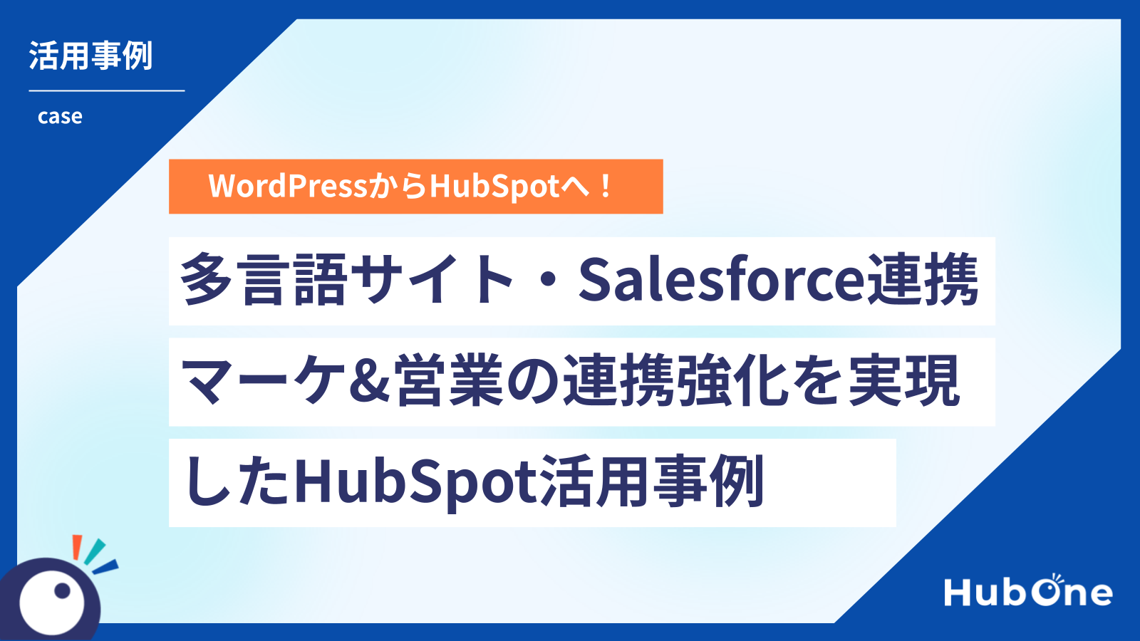 WordPressからHubSpotへ！多言語管理を効率化・Salesforce連携でマーケと営業の連携を強化したHubSpot活用事例