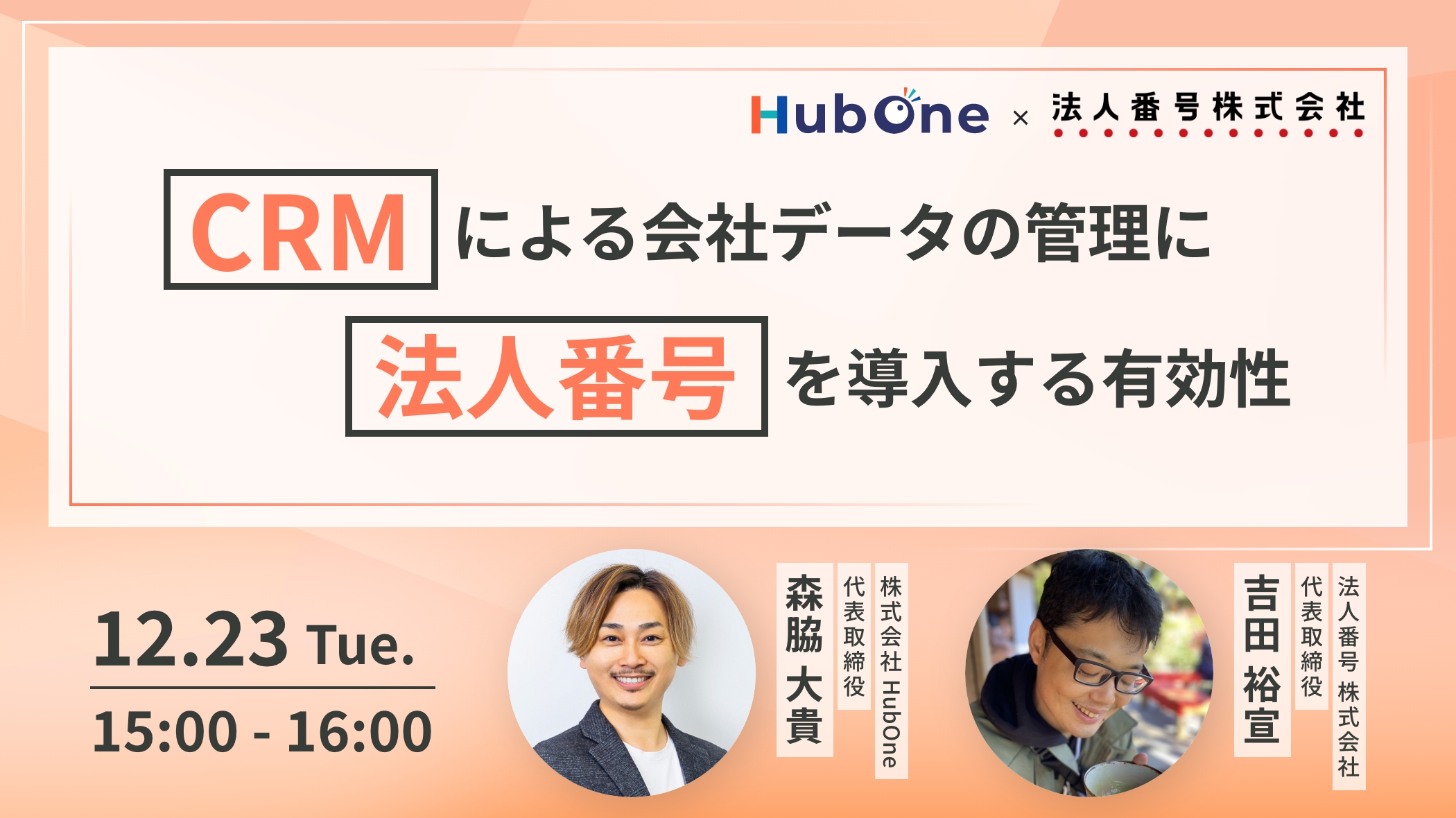CRMによる会社データの管理に法人番号を導入する有効性