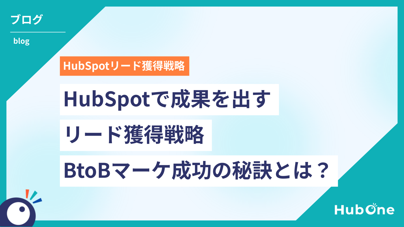 HubSpotで成果を出すリード獲得戦略｜BtoBマーケティング成功の秘訣とは？サムネイル画像