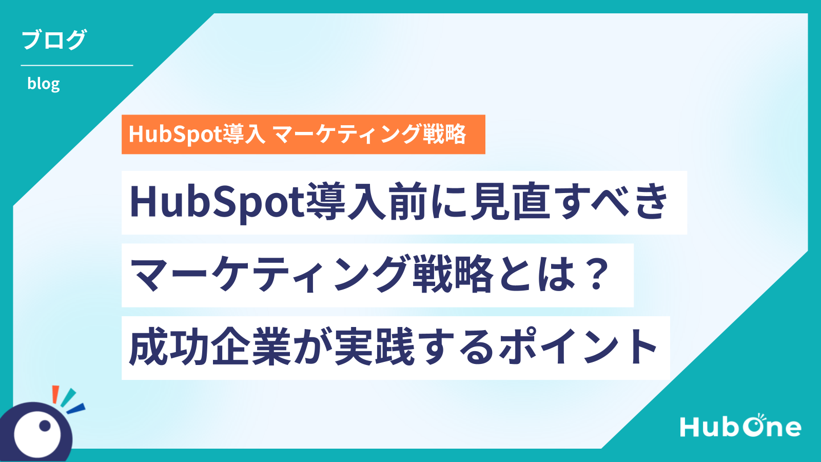 HubSpot導入前に見直すべきマーケティング戦略とは?成功企業が実践するポイント