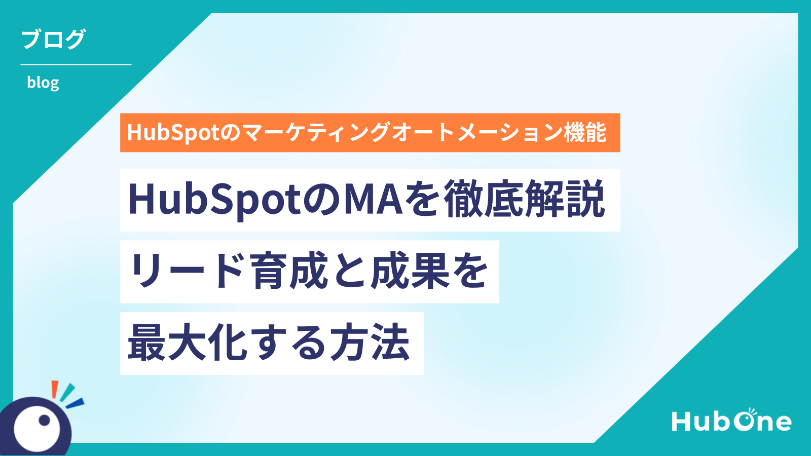 HubSpotのマーケティングオートメーション徹底解説｜リード育成と成果を最大化する方法