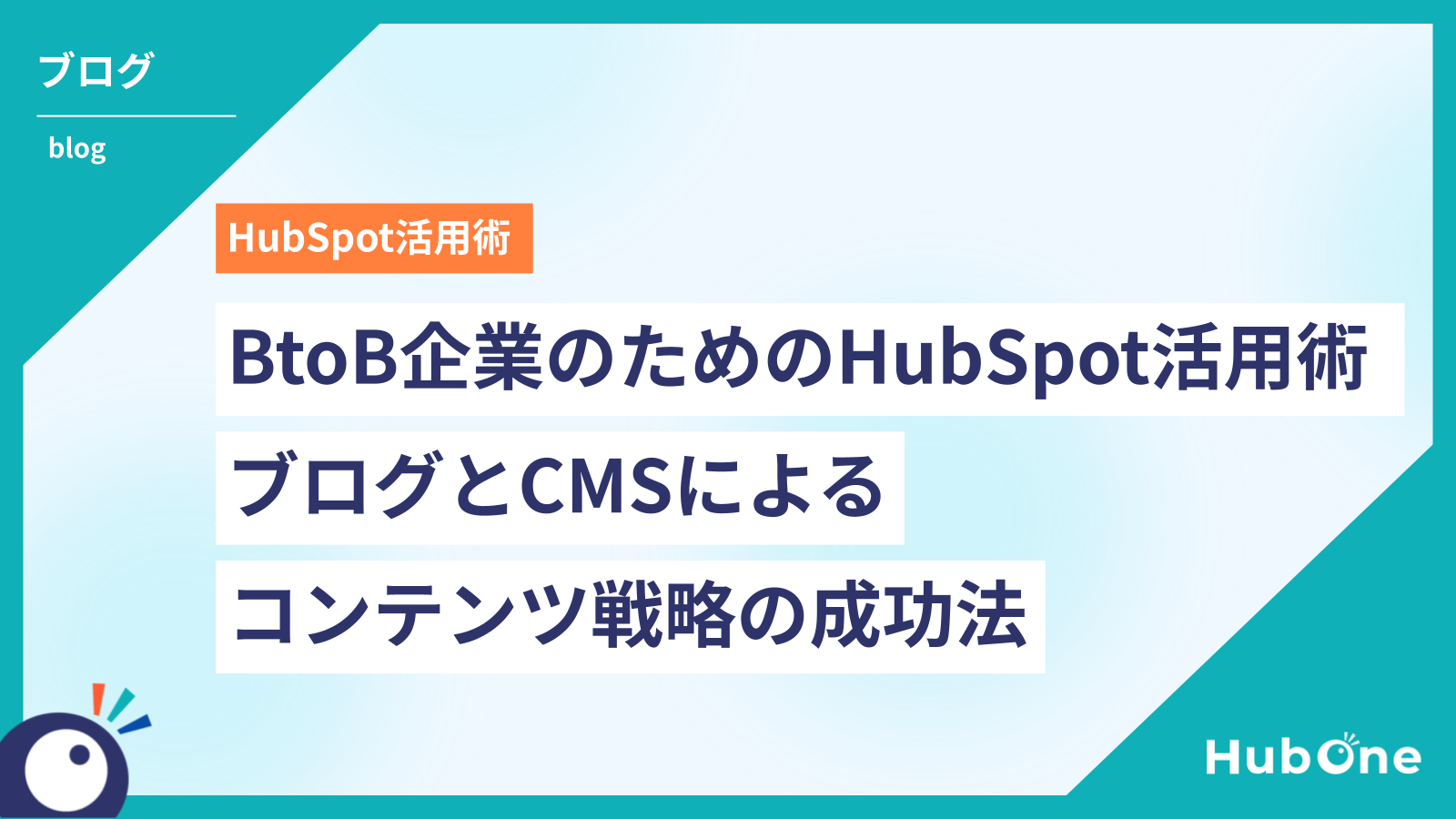 BtoB企業のためのHubSpot活用術|ブログとCMSによるコンテンツ戦略の成功法