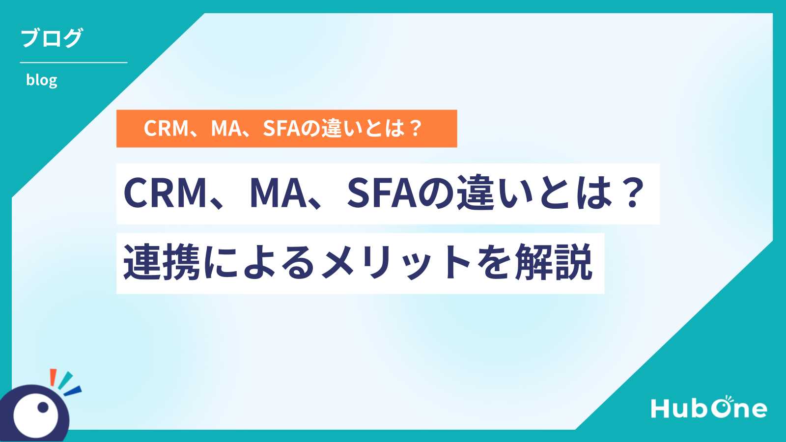 CRM、MA、SFAの違いとは？連携によるメリットを解説