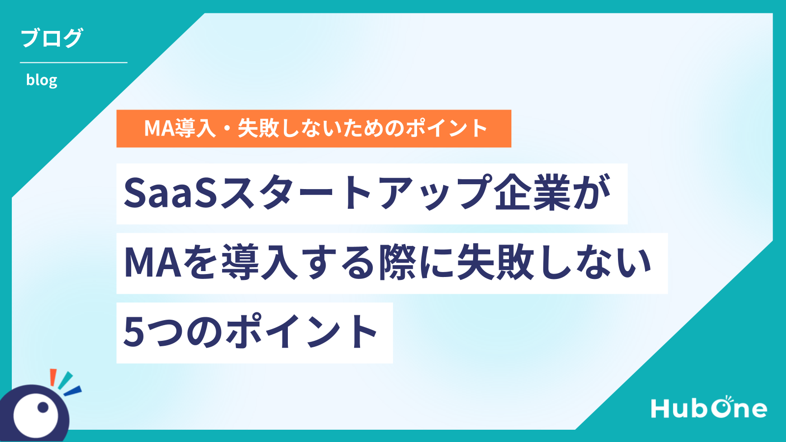 SaaSスタートアップ企業がMAを導入する際に失敗しない5つのポイントサムネイル画像