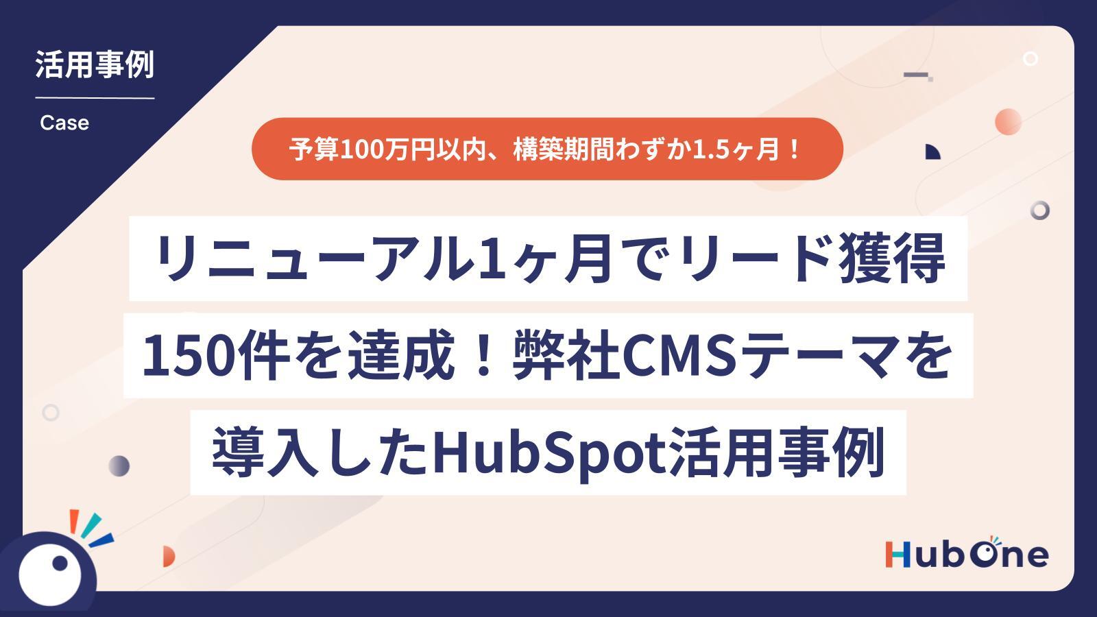弊社オリジナル開発のCMSテーマを導入し、リニューアル1ヶ月でリード獲得150件を達成したHubSpot活用事例