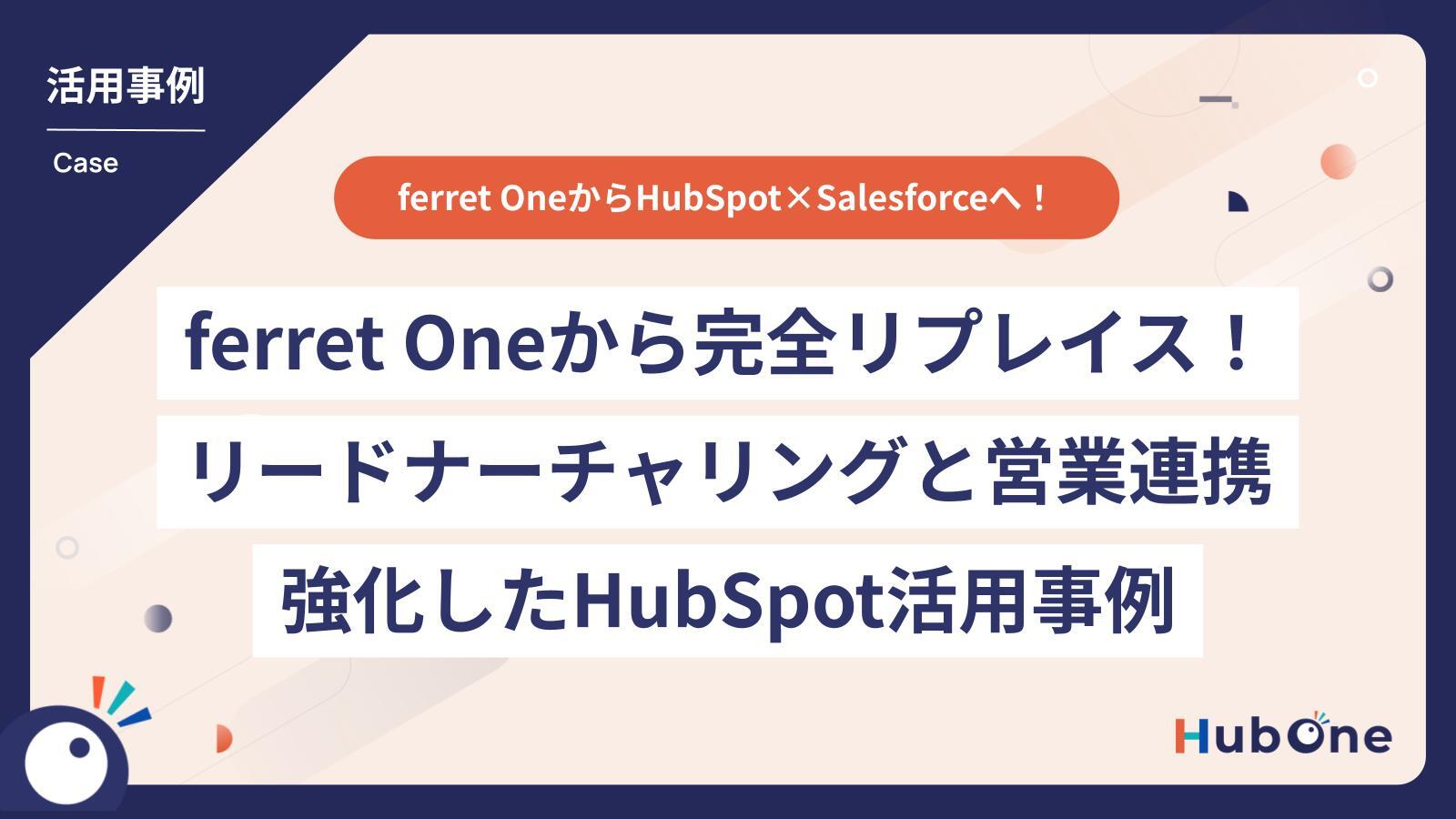 ferret Oneから完全リプレイスしCV数1.6倍 / CVR5倍増を達成、Salesforce連携しマーケ~営業まで一元管理を実現したHubSpot活用事例