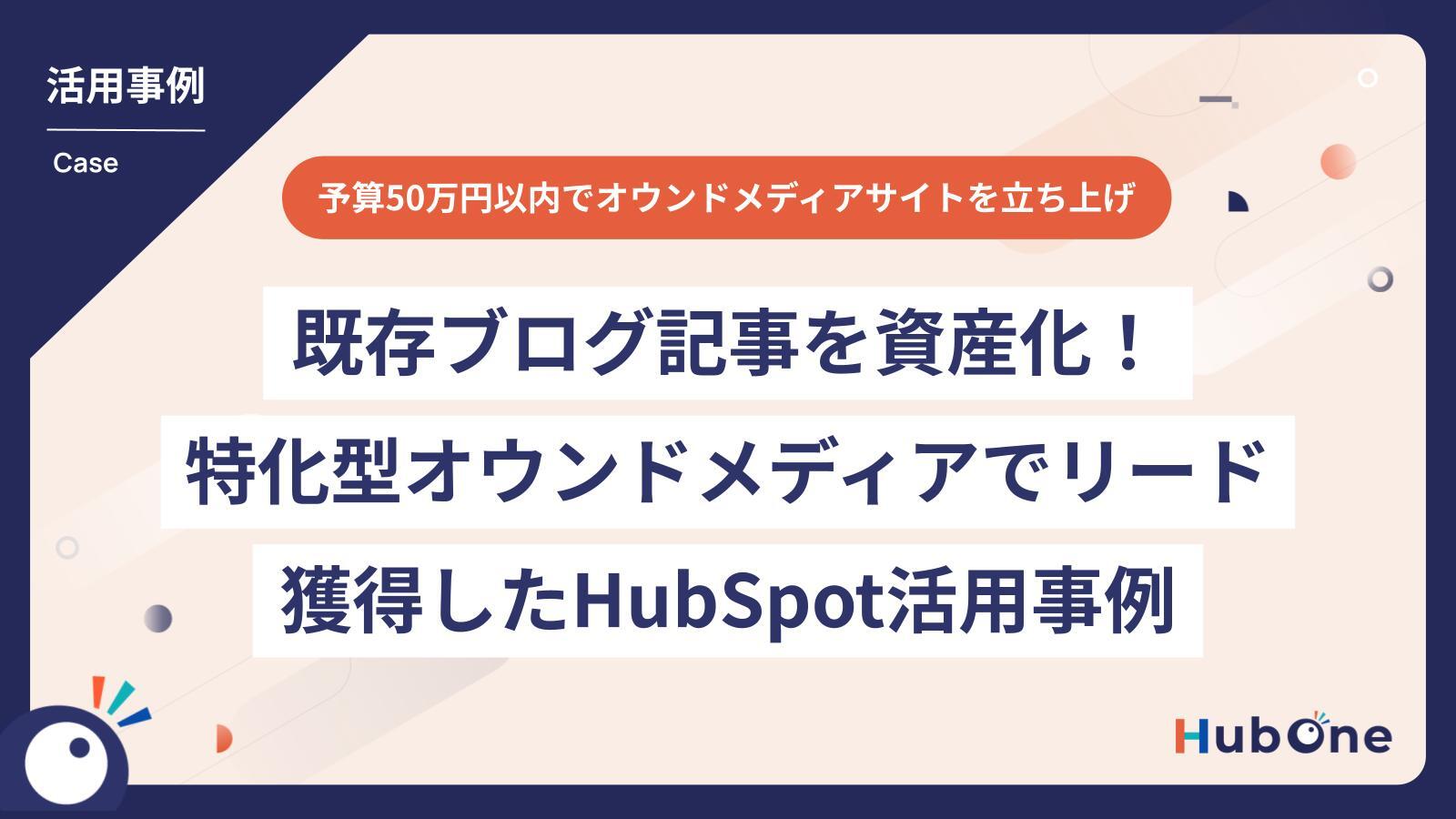 既存ブログ記事を資産化！短期間・小コストでオウンドメディアサイトを立ち上げリード獲得強化したHubSpot活用事例