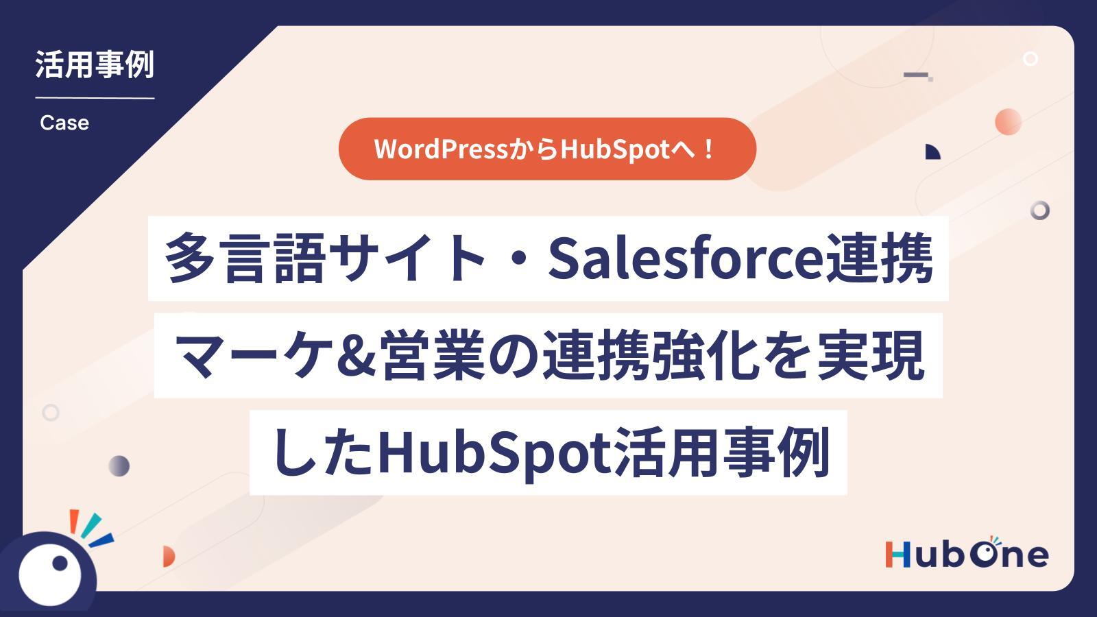 WordPressからHubSpotへ！多言語管理を効率化・Salesforce連携でマーケと営業の連携を強化したHubSpot活用事例