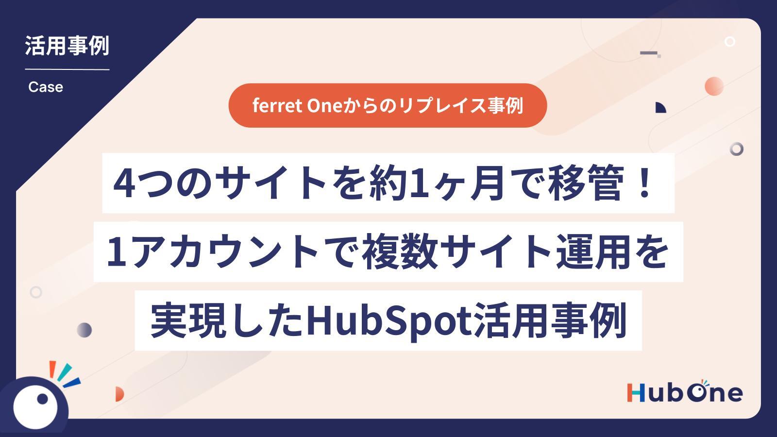 4つのサイトを約1ヶ月で移管！1アカウントで複数サイト運用を実現したHubSpot活用事例