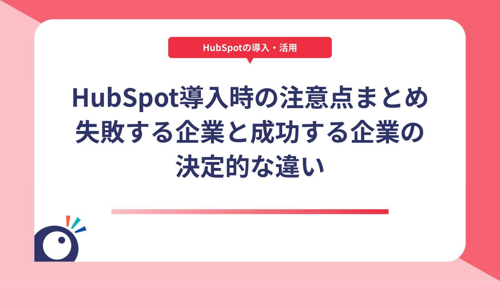 HubSpot導入時の注意点まとめ｜失敗する企業と成功する企業の決定的な違いサムネイル画像