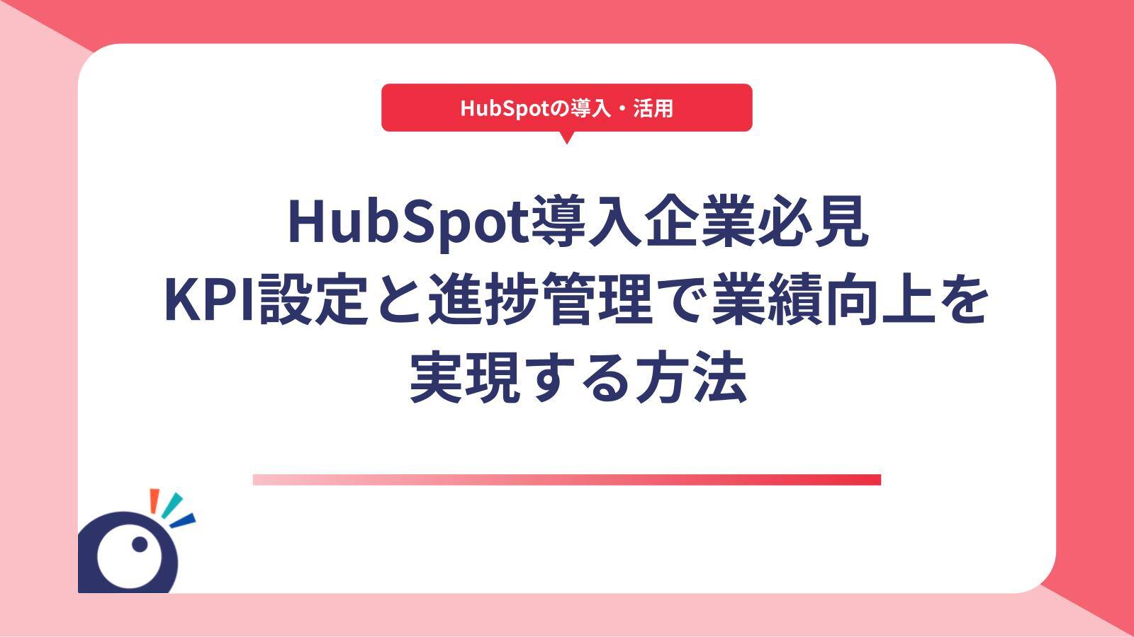 HubSpot導入企業必見｜KPI設定と進捗管理で業績向上を実現する方法